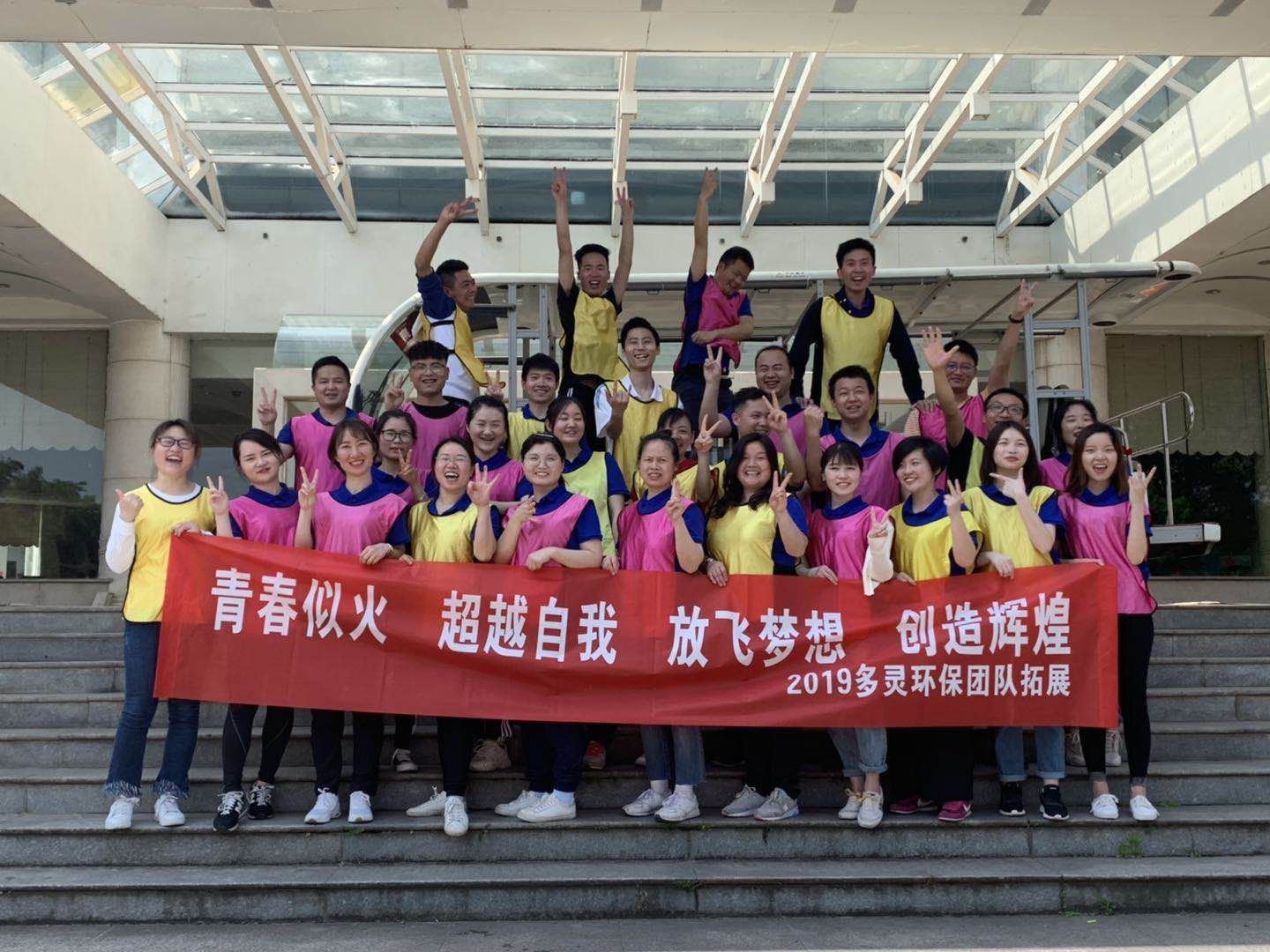 青春似火，超越自我--ued官网环保2019拓展活动报道