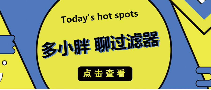 多小胖接著聊：通過增加水帽能增大過濾的流量嗎？