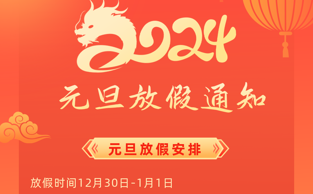 关于ued官网元旦假期安排的通知