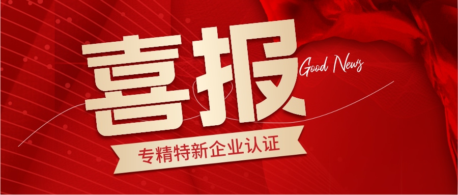 喜讯！ued官网荣获2024年湖南省专精特新企业认证