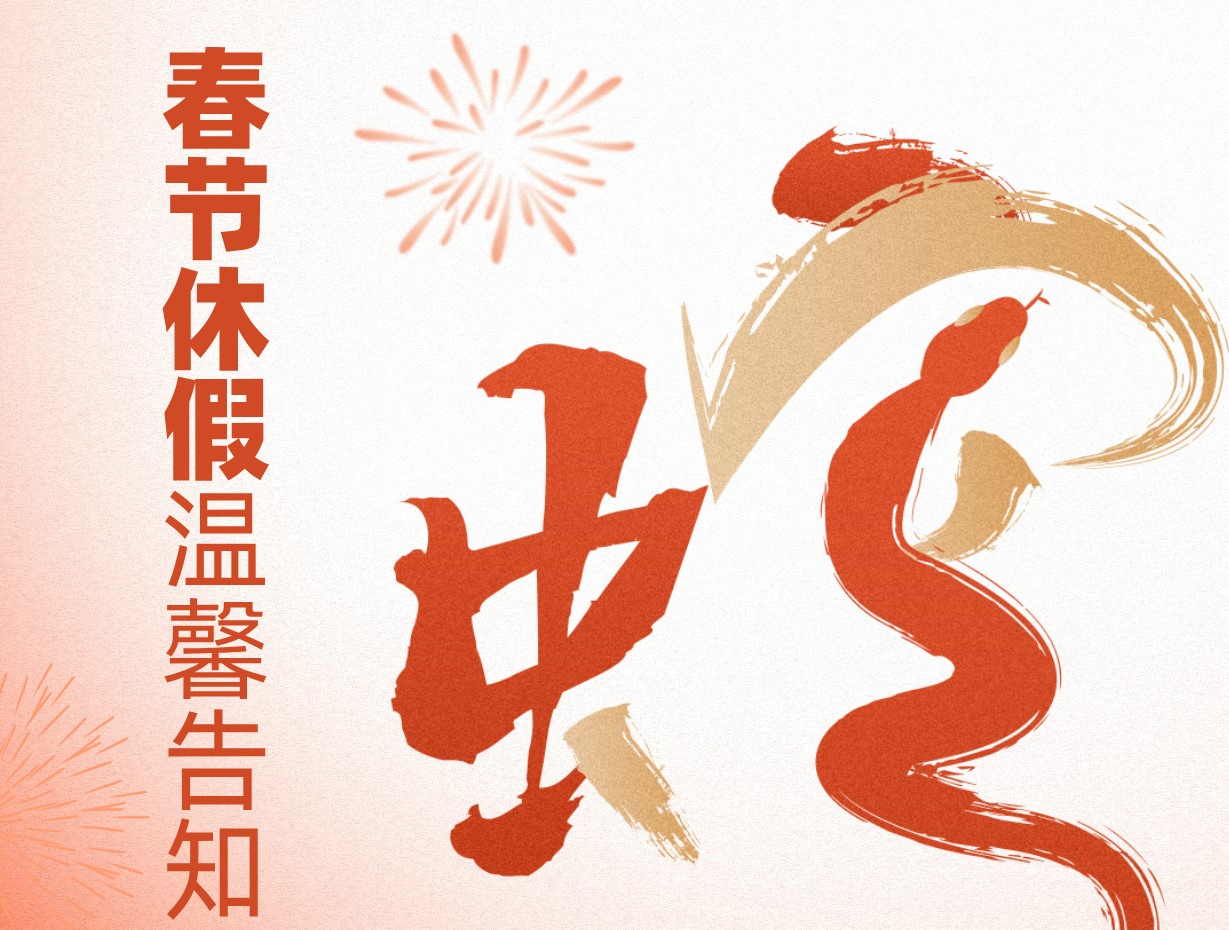 ued官網環保2025年春節休假溫馨告知