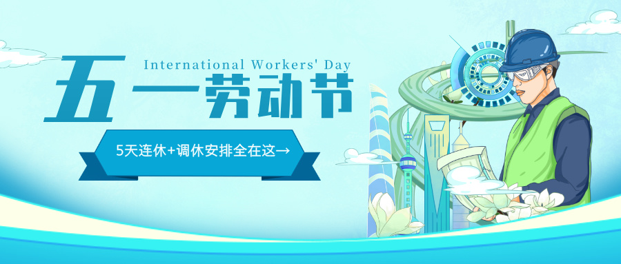 ued官網2025年五一勞動節放假安排公告